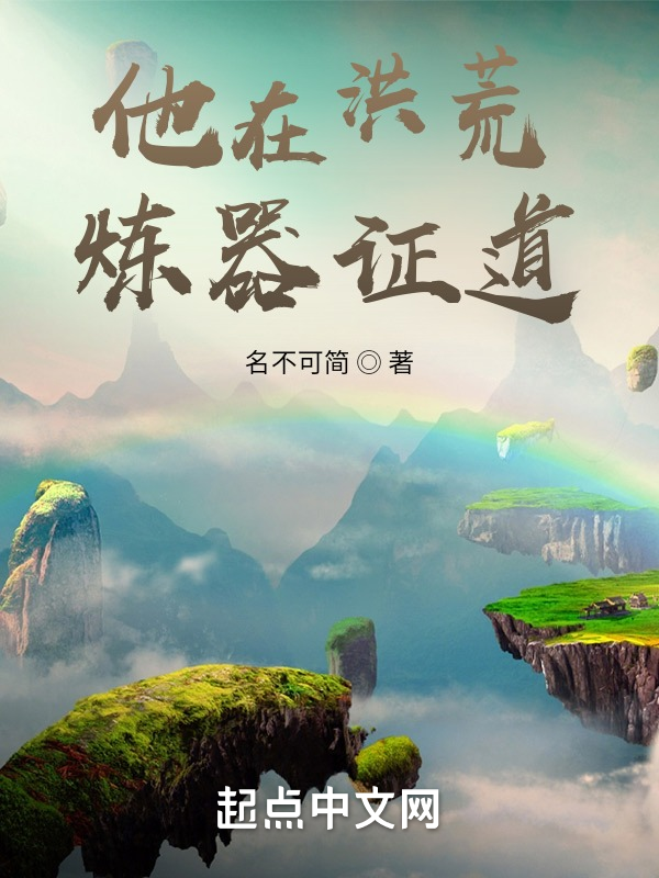 他在洪荒炼器证道 封面
