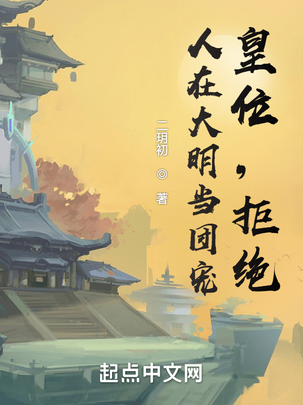 人在大明当团宠,皇位,拒绝! 封面