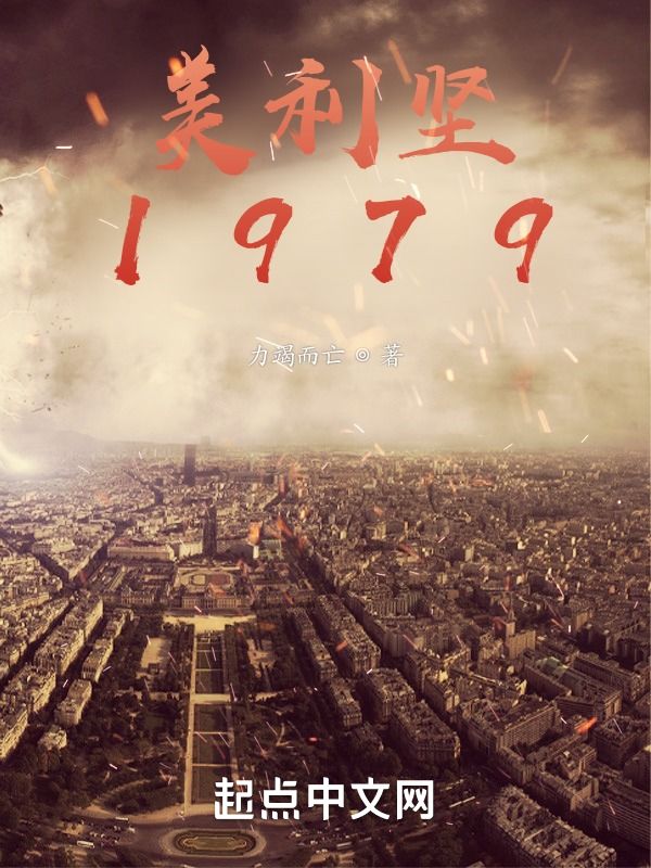 美利坚1979 封面