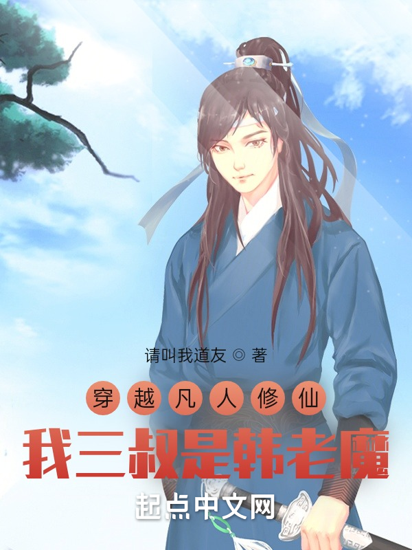 穿越凡人修仙我三叔是韩老魔 封面
