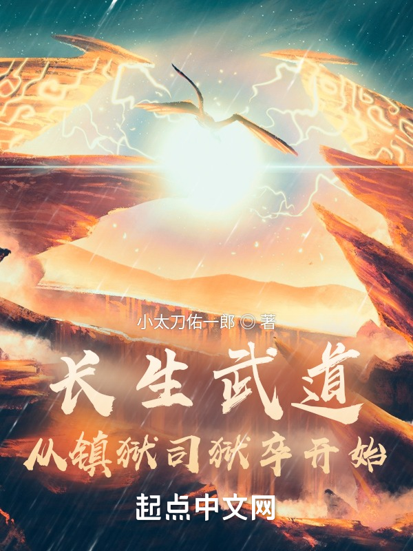 长生武道:从镇狱司狱卒开始 封面
