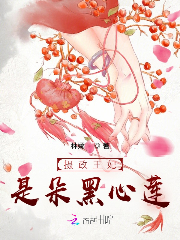 摄政王妃是朵黑心莲 封面