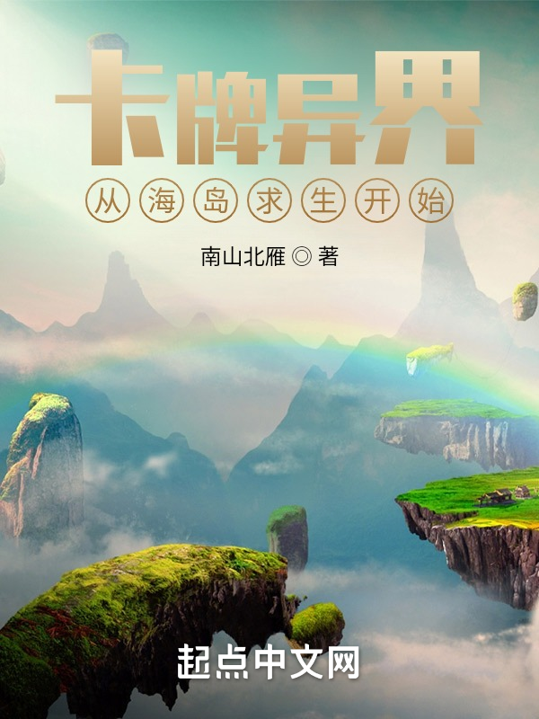 卡牌异界：从海岛求生开始 封面