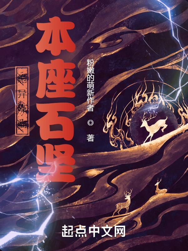 诡异降临本座石坚 封面