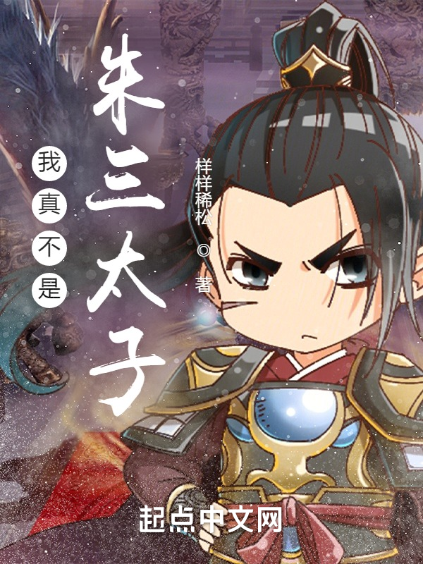 我真不是朱三太子 封面