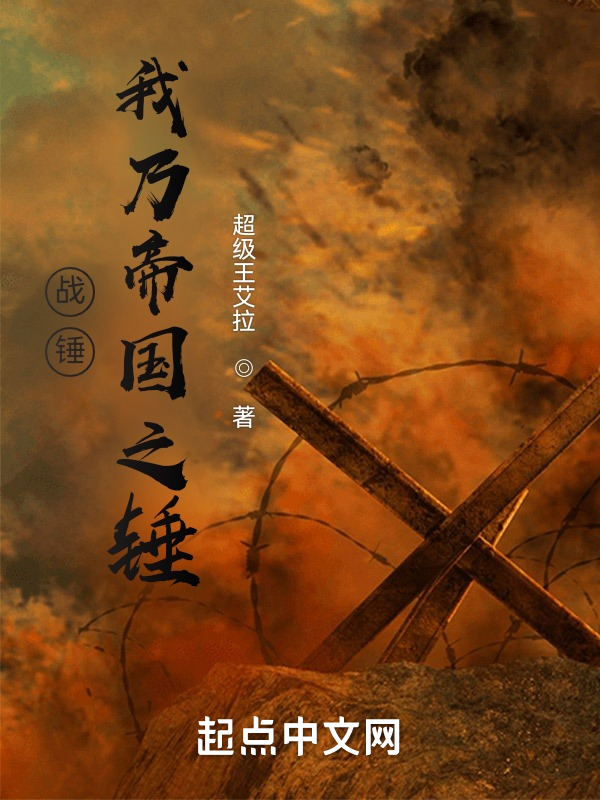 战锤:我乃帝国之锤 封面