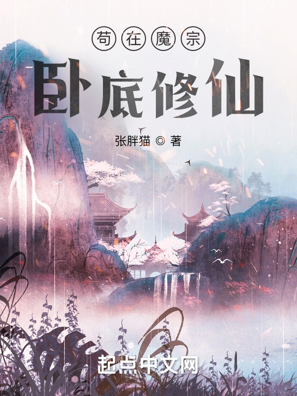 苟在魔宗卧底修仙 封面