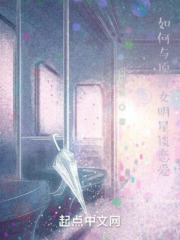急,如何与顶流女明星谈恋爱 封面