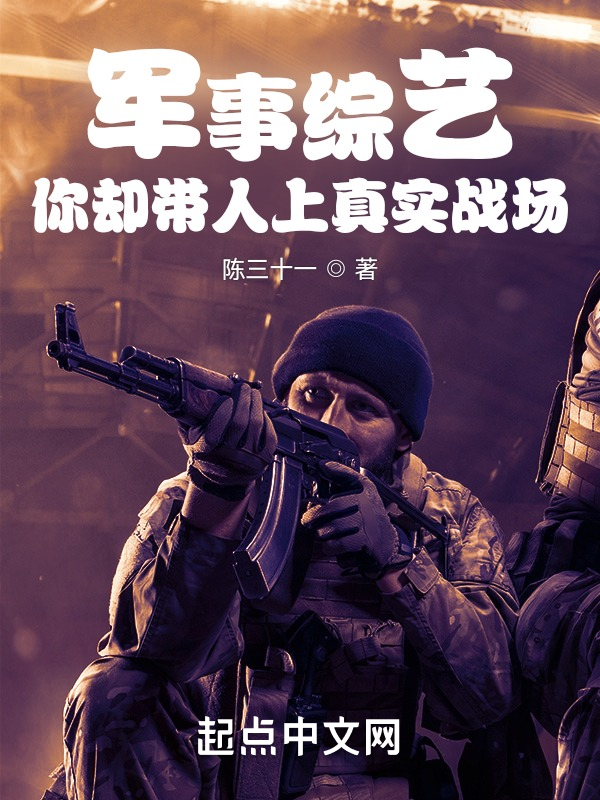 军事综艺,你却带人上真实战场 封面