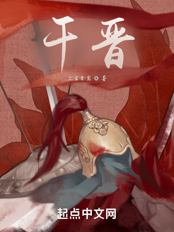 干晋 封面