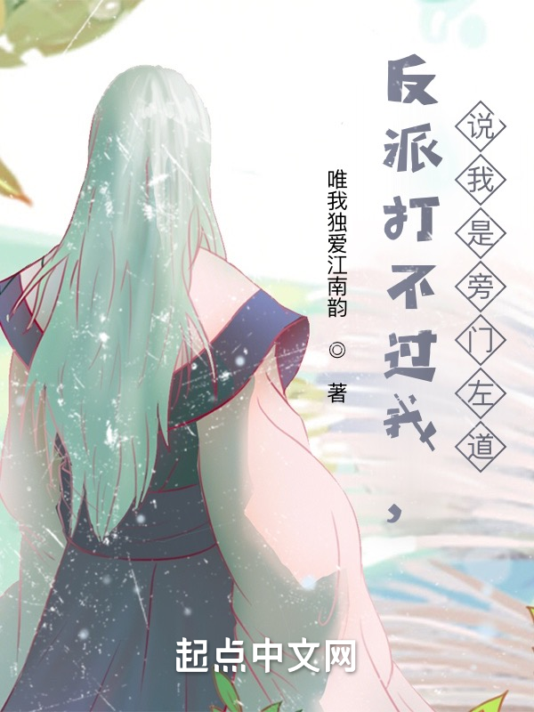 反派打不过我，说我是旁门左道 封面