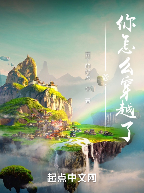 爹,你怎么穿越了 封面