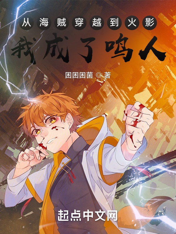 从海贼穿越到火影，我成了鸣人？ 封面