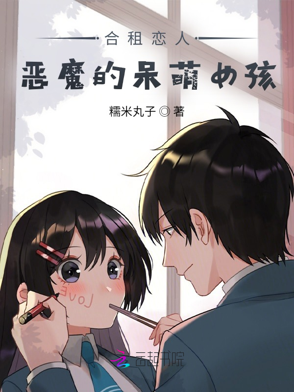 合租恋人:恶魔的呆萌女孩
