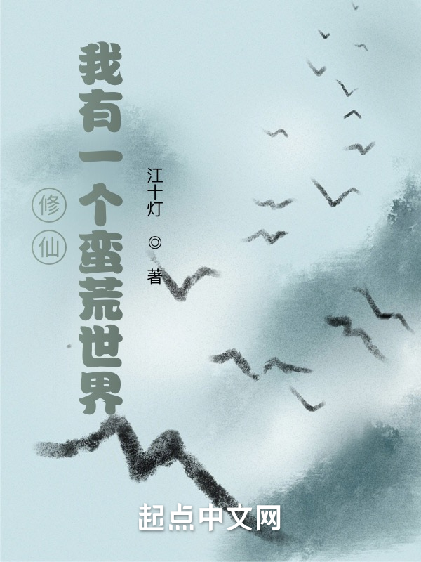 修仙:我有一个蛮荒世界 封面