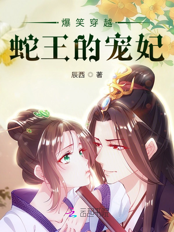 爆笑穿越:蛇王的宠妃