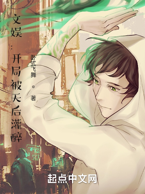 文娱:开局被天后灌醉 封面