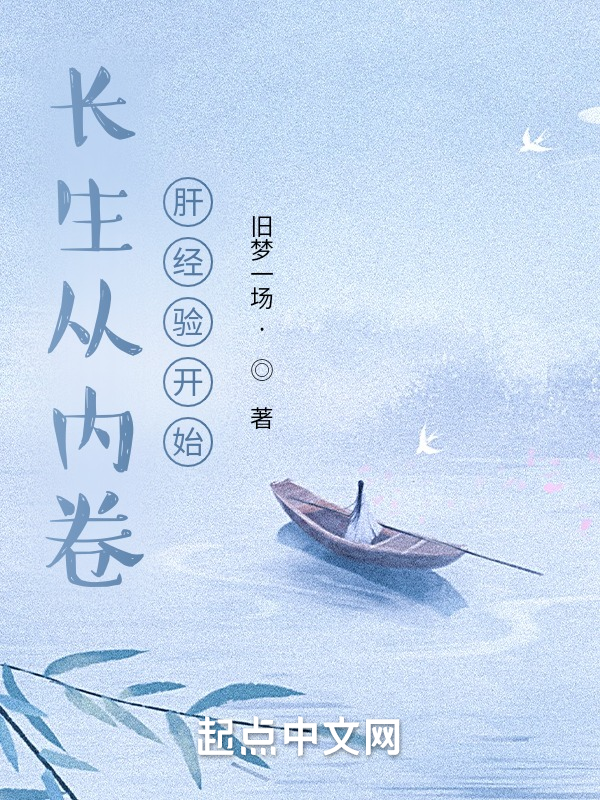 长生从内卷肝经验开始 封面