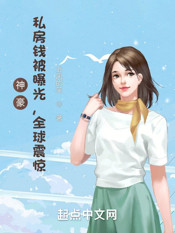 神豪:私房钱被曝光,全球震惊 封面