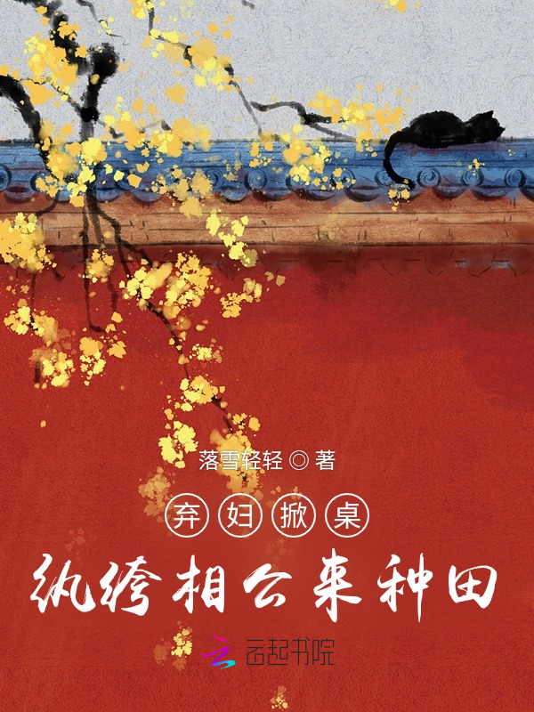 弃妇掀桌:纨绔相公来种田
