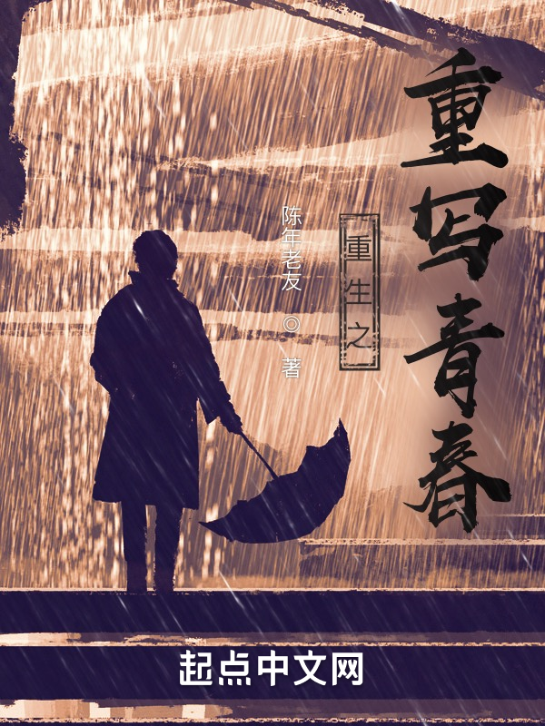 重生之重写青春 封面