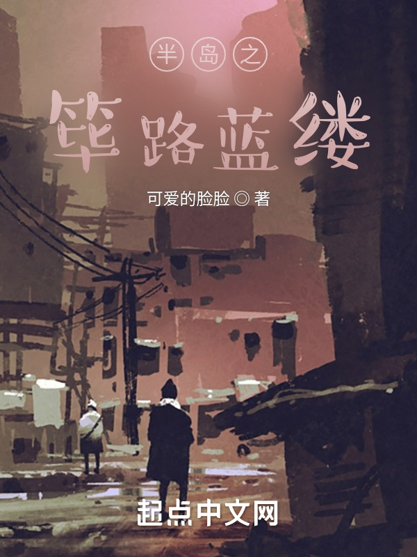 半岛之筚路蓝缕 封面
