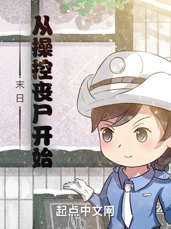 末世：从操控丧尸开始 封面