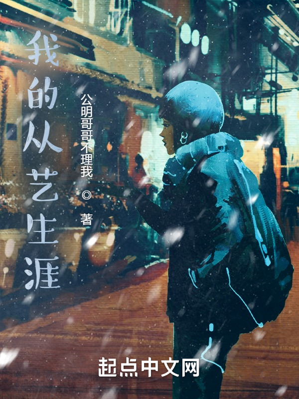 华娱之我的从艺生涯 封面