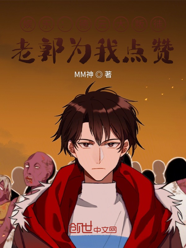娱乐:德云大叛徒,老郭为我点赞 封面