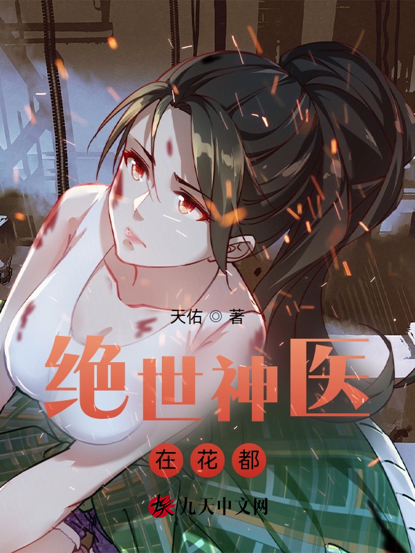 绝世神医在花都 封面