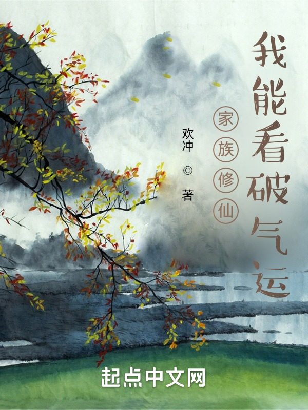 家族修仙:我能看破气运 封面