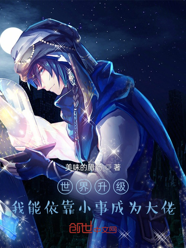 世界升级：我能依靠小事成为大佬 封面