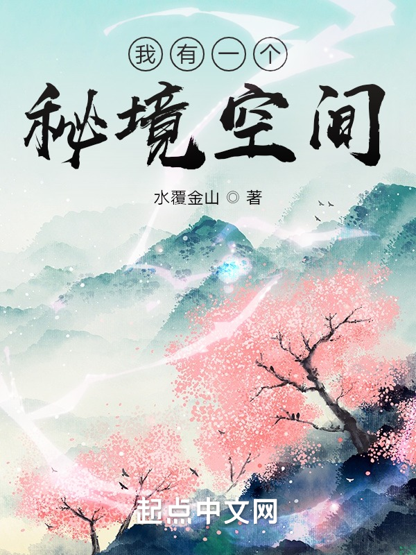 我有一个秘境空间 封面