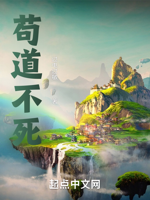苟道不死 封面