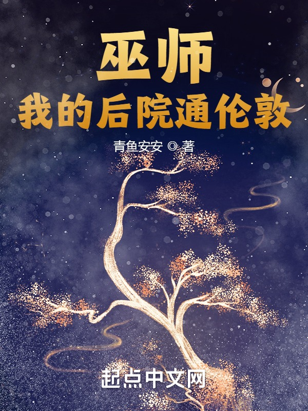 巫师：我的后院通伦敦 封面
