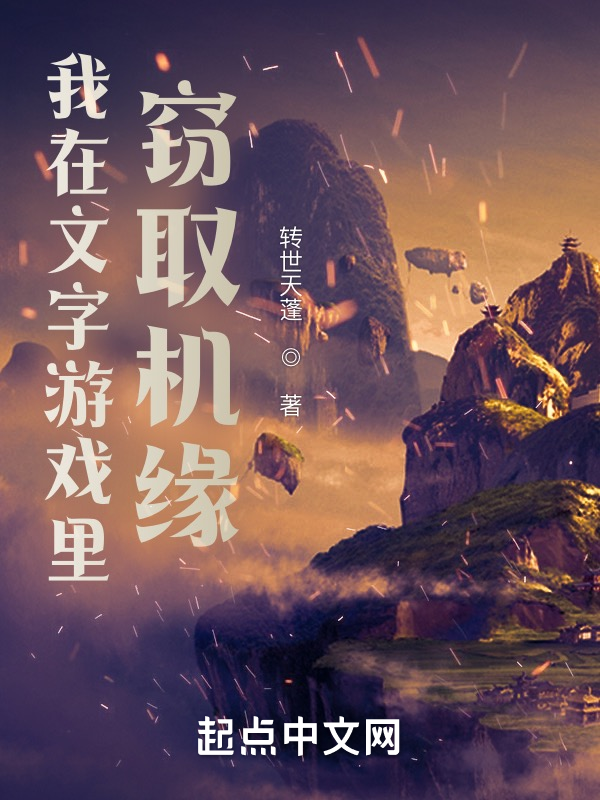 我在文字游戏里窃取机缘 封面
