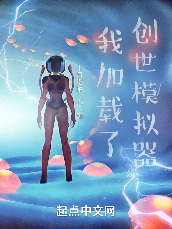 我加载了创世模拟器 封面