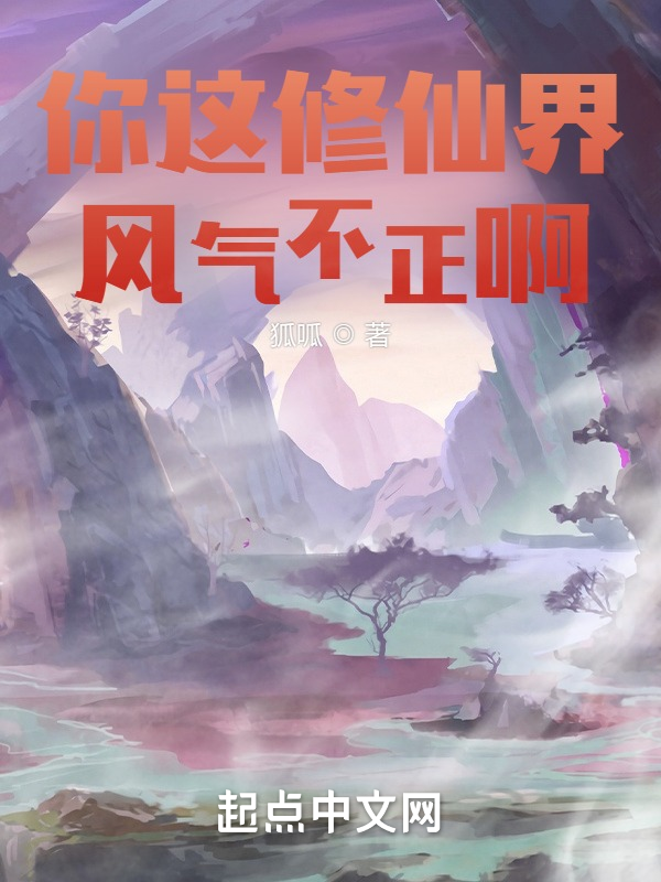 你这修仙界风气不正啊 封面