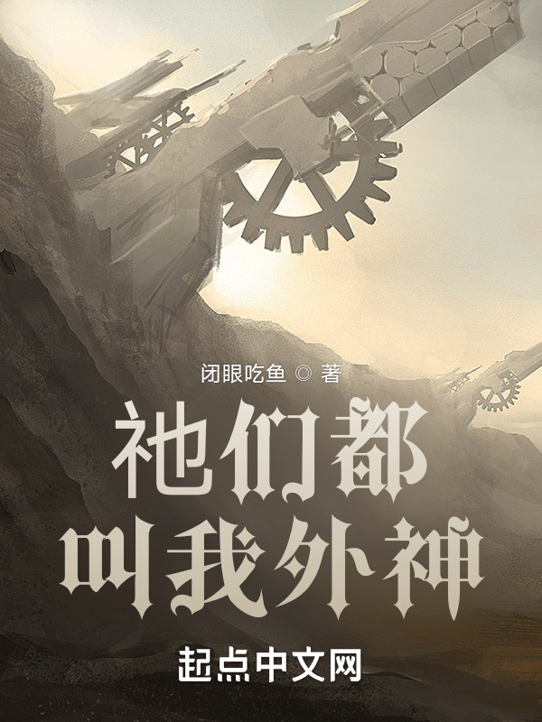 祂们都叫我外神 封面