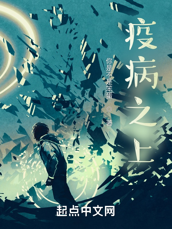 疫病之上 封面