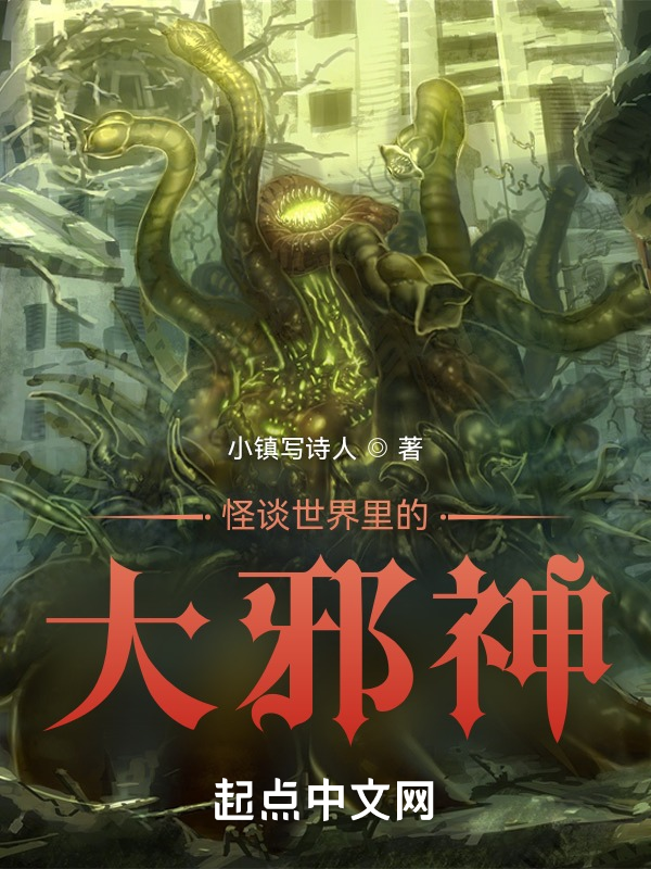 怪谈世界里的大邪神 封面