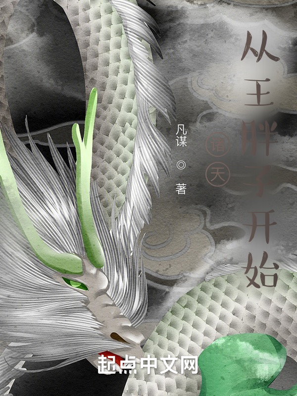诸天：从王胖子开始 封面