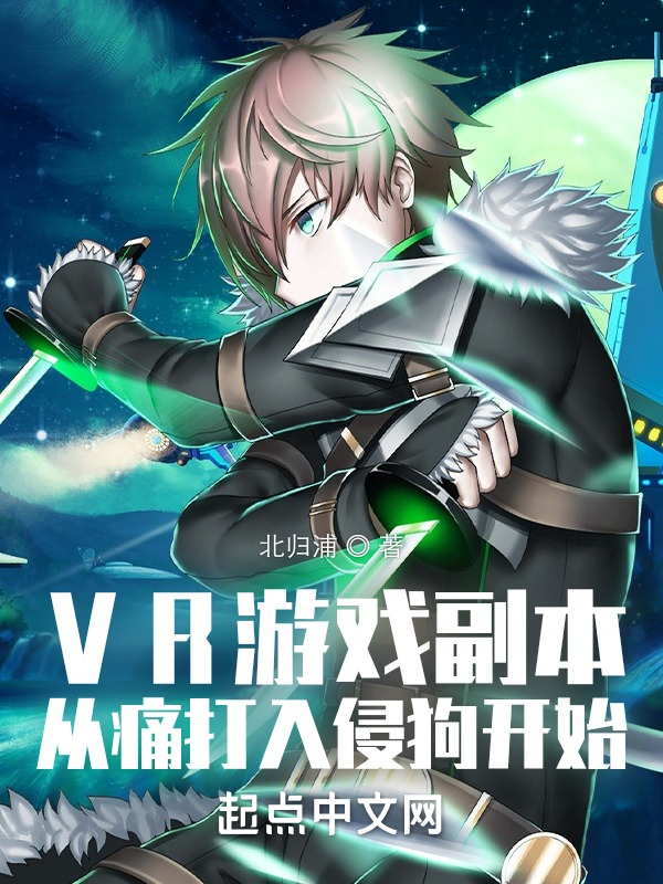 VR游戏副本从痛打入侵狗开始 封面