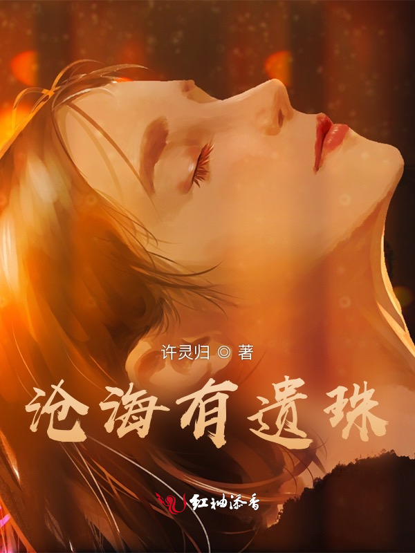 沧海有遗珠