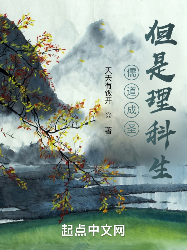 儒道成圣,但是理科生 封面