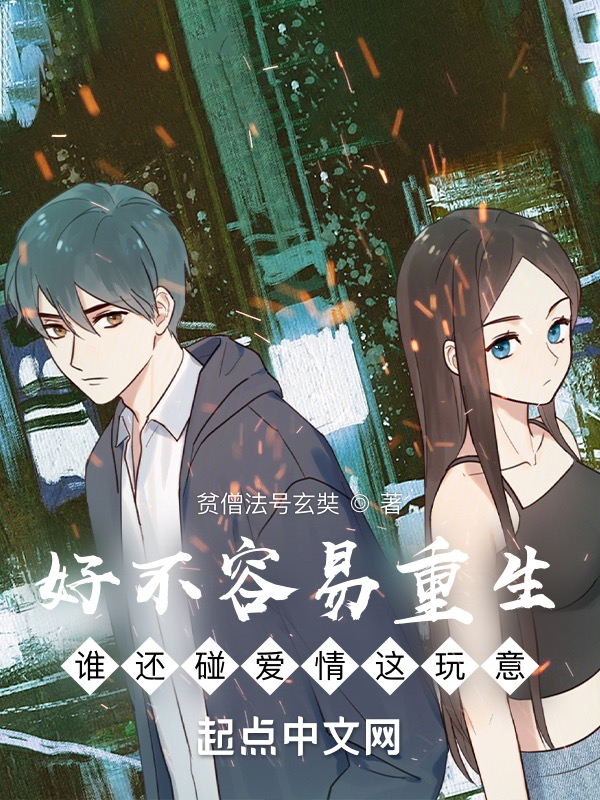 好不容易重生,谁还碰爱情这玩意 封面