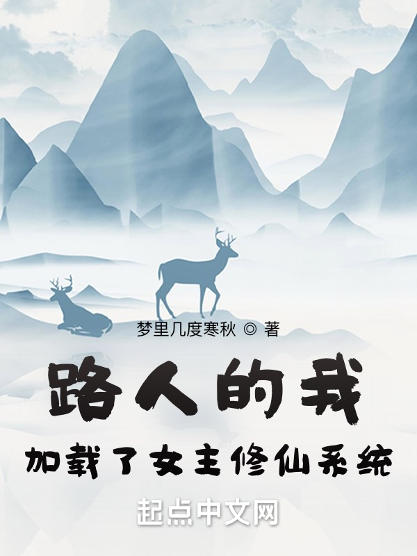 路人的我加载了女主修仙系统 封面