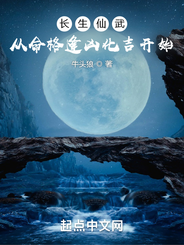 长生仙武：从命格逢凶化吉开始 封面