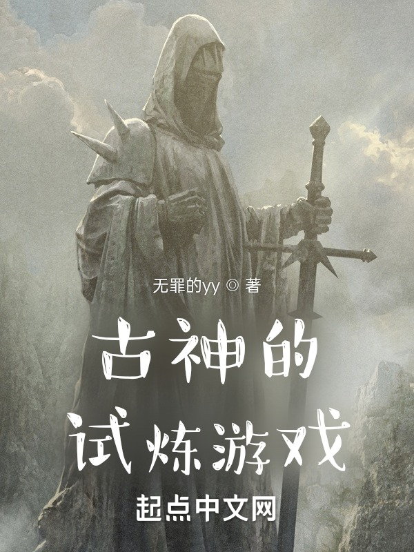 古神的试炼游戏 封面