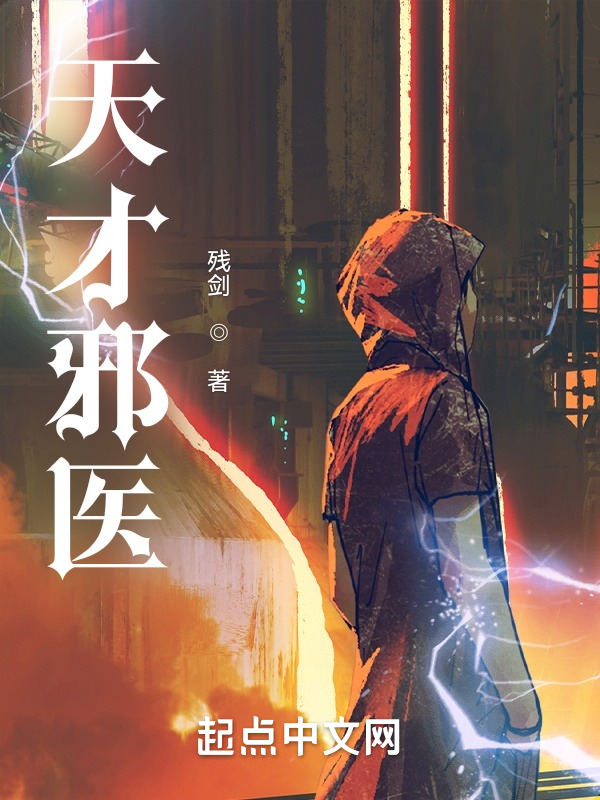 天才邪医 封面